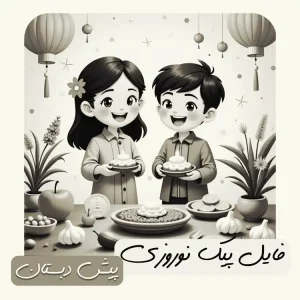فایل پیک نوروزی پیش دبستان (دو رنگ)