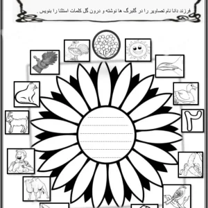 فعالیت جذاب (اُ) استثنا پایه اول دبستان