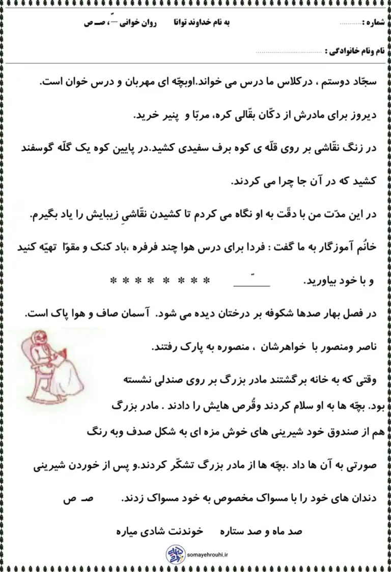 متن املا و روان خوانی نشانه تشدید و صاد پایه اول