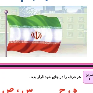 مجموعه نمونه سوال درس چهاردهم فارسی دوم دبستان