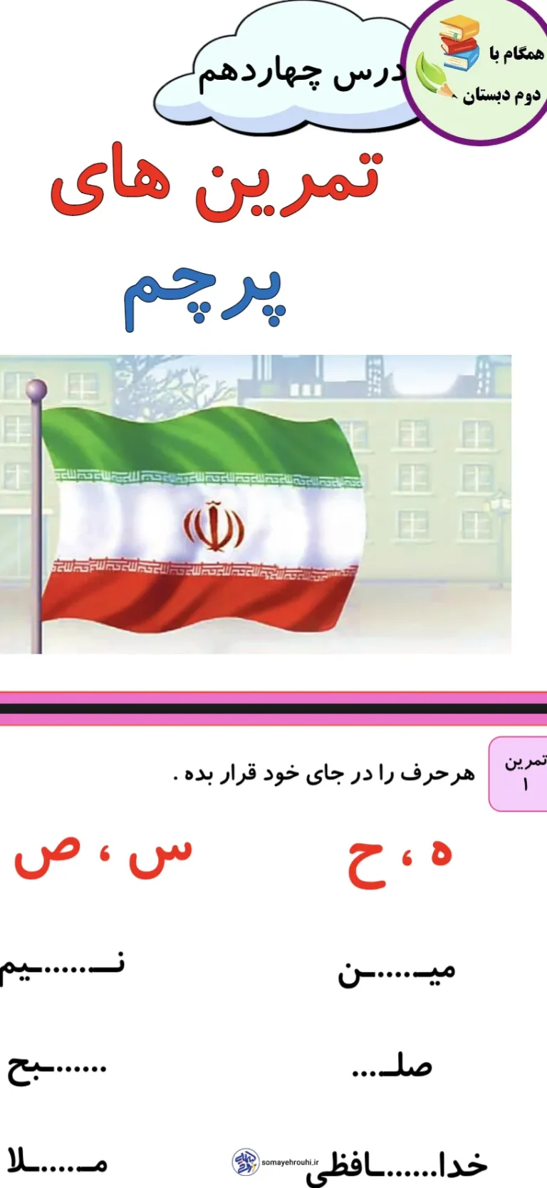 مجموعه نمونه سوال درس چهاردهم فارسی دوم دبستان