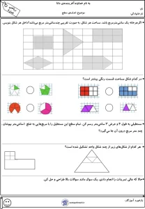 نمونه سوال ریاضی فصل پنجم محیط و مساحت پایه سوم ابتدایی