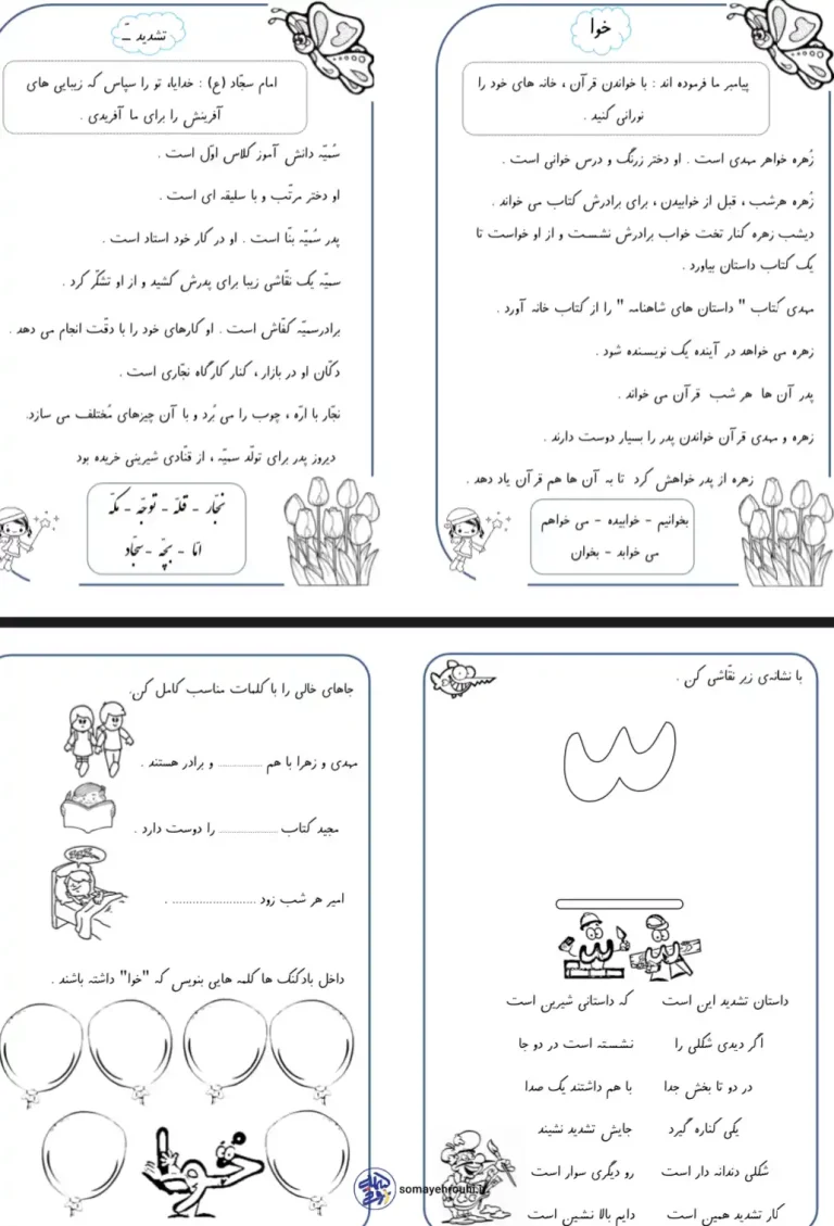 نمونه سوال فارسی نشانه های (تشدید و خوا) اول دبستان