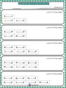 نمونه سوال های جمع و تفریق ریاضی اول دبستان 3 نمونه سوال های جمع و تفریق ریاضی اول دبستان