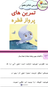 نمونه سوالات فارسی دوم دبستان درس شانزدهم 6 نمونه سوالات فارسی دوم دبستان درس شانزدهم
