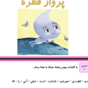 نمونه سوالات فارسی دوم دبستان درس شانزدهم