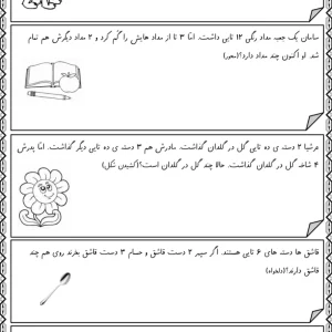 نمونه مسئله های ریاضی کلاس اول دبستان