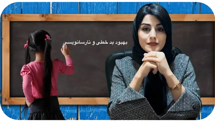 هبود بدخطی و نارسانویسی کودکان