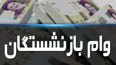 پرداخت وام ۶۰ میلیون تومانی بازنشستگان و فرهنگیان
