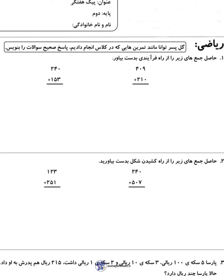 پیک آدینه هفته آخر بهمن پایه دوم ابتدایی