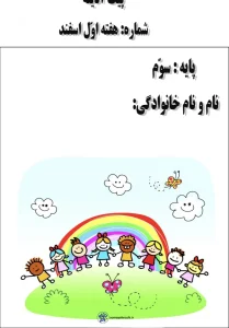 پیک جامع دروس پایه سوم هفته اول اسفندماه