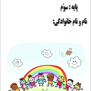 پیک جامع دروس پایه سوم هفته اول اسفندماه