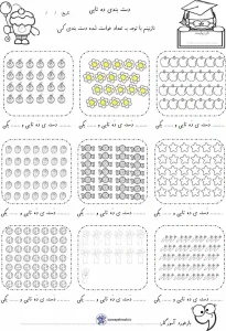 کاربرگ ارزش مکانی و دسته ده تایی پایه اول دبستان 5 کاربرگ ارزش مکانی و دسته ده تایی