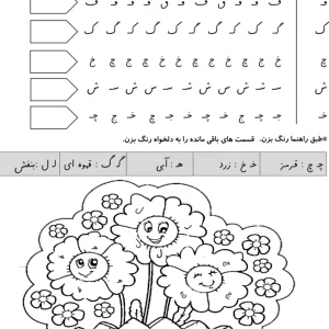 کاربرگ استاندارد نشانه (چ) اول دبستان