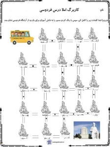 کاربرگ املا درس فردوسی پایه دوم دبستان