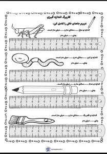 کاربرگ اندازه گیری ریاضی دوم ابتدایی 4 کاربرگ اندازه گیری ریاضی دوم ابتدایی