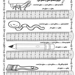 کاربرگ اندازه گیری ریاضی دوم ابتدایی