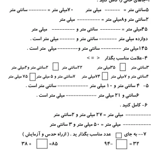 کاربرگ اندازه گیری ریاضی دوم دبستان