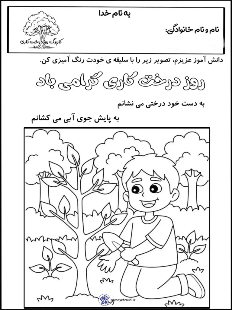 کاربرگ به مناسبت روز درخت کاری