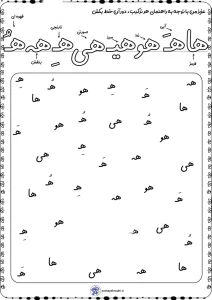 کاربرگ ترکیبات حرف (هـ) فارسی اول