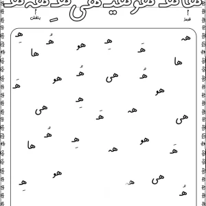 کاربرگ ترکیبات حرف (هـ) فارسی اول