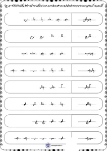 کاربرگ تقویت املا و روانخوانی نشانه چ