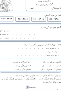 کاربرگ تم ۱۹ ریاضی کلاس اول دبستان