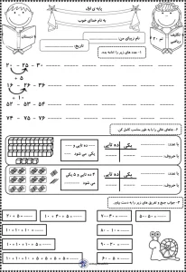 کاربرگ تم ۲۰ ریاضی کلاس اول دبستان