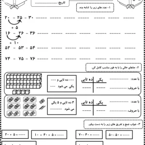 کاربرگ تم ۲۰ ریاضی کلاس اول دبستان