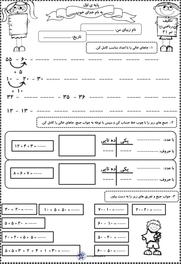 کاربرگ تم ۲۱ ریاضی اول دبستان