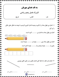 کاربرگ تمرینی مرور و جمع بندی فصل ۵ ریاضی دوم دبستان 2 کاربرگ تمرینی مرور و جمع بندی فصل ۵ ریاضی دوم دبستان