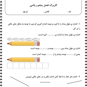 کاربرگ تمرینی مرور و جمع بندی فصل ۵ ریاضی دوم دبستان