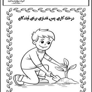 کاربرگ جذاب روز درخت کاری