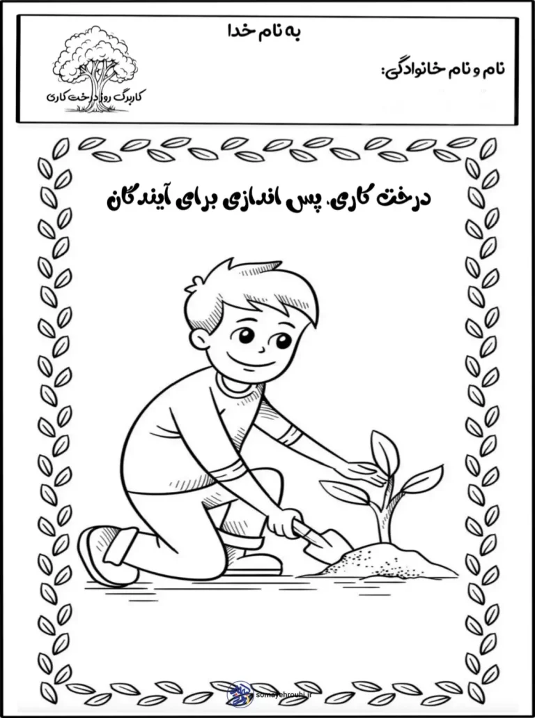 کاربرگ جذاب روز درخت کاری