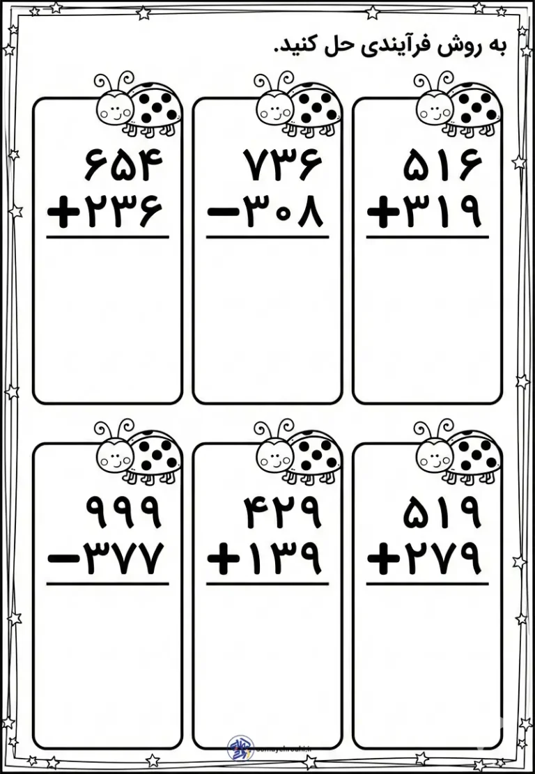 کاربرگ جمع و تفریق فرایندی دوم ابتدایی