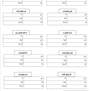 کاربرگ خلاق صرف فعل پایه دوم دبستان