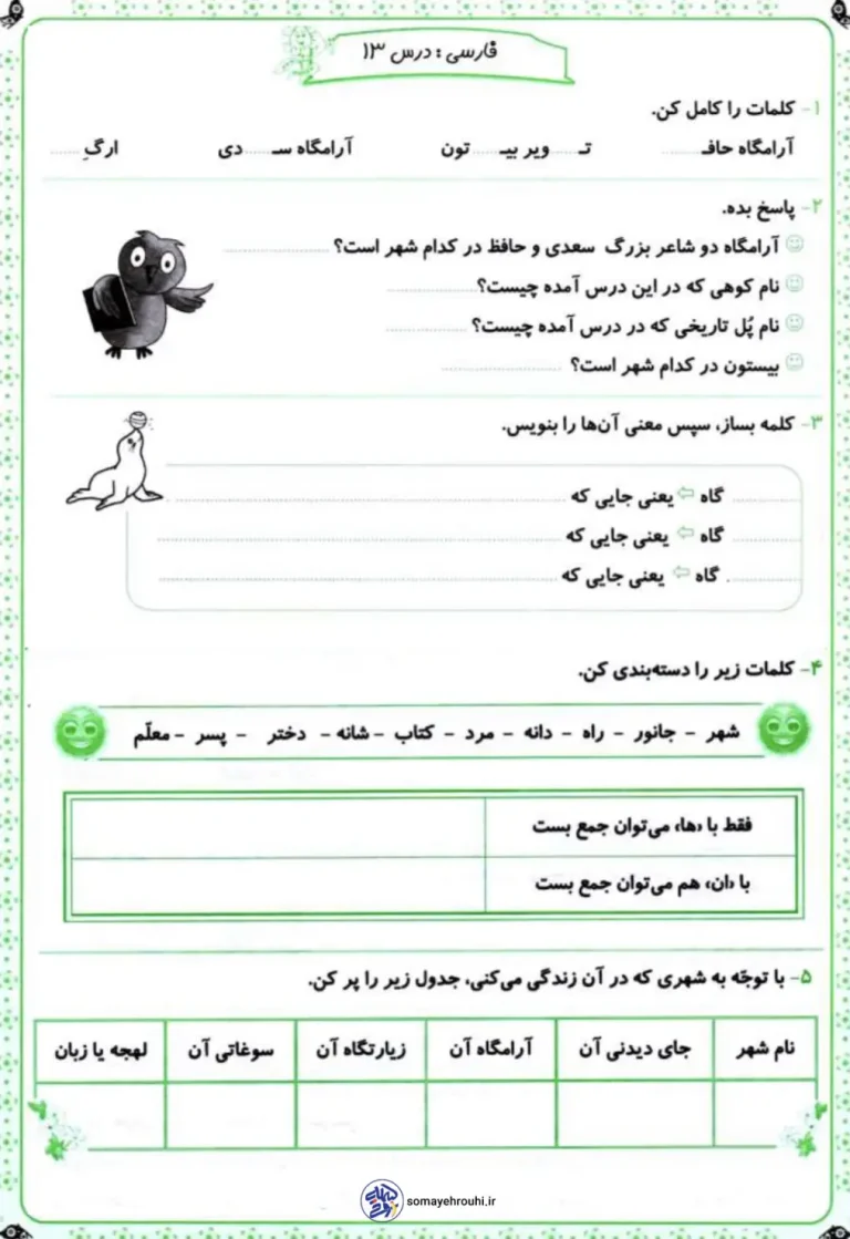 کاربرگ درس سیزدهم فارسی پایه دوم دبستان