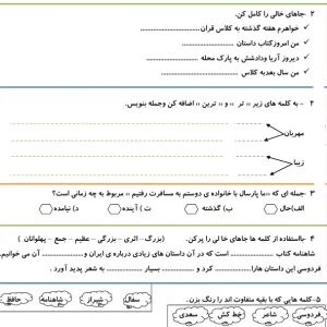 کاربرگ درس فردوسی دوم دبستان