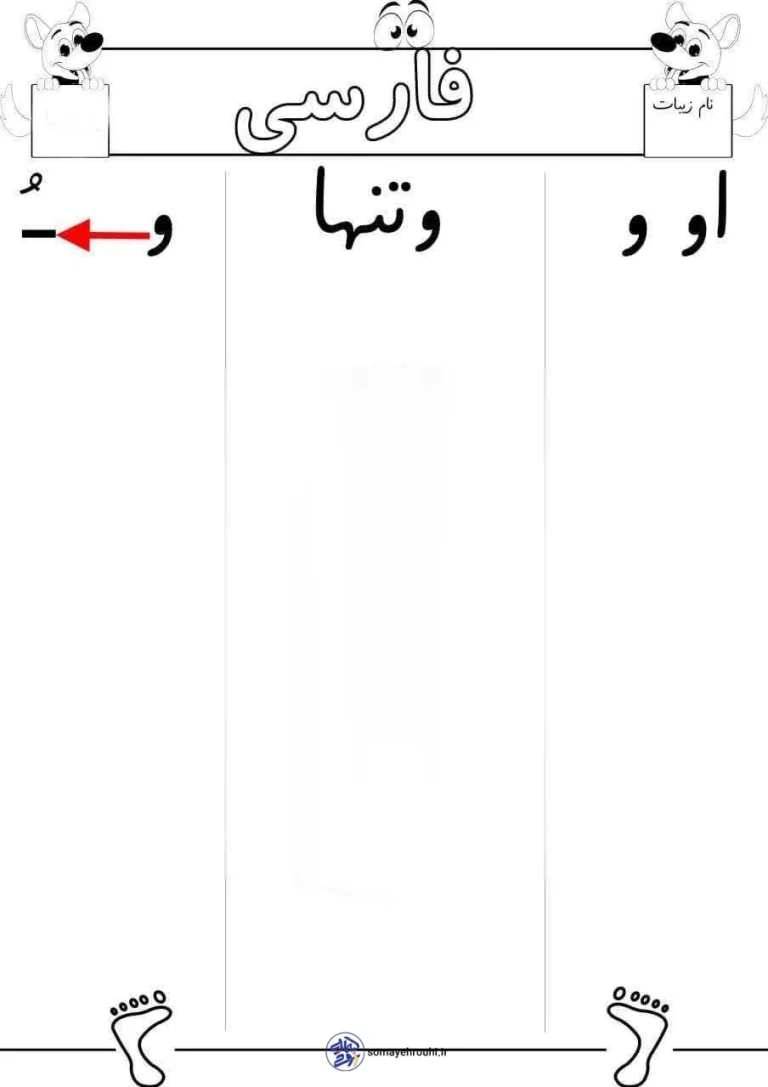کاربرگ رایگان (اُ) استثنا فارسی اول ابتدایی