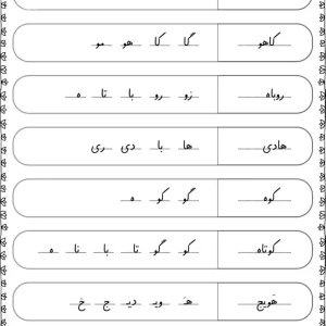 کاربرگ رایگان ترکیبات نشانه (هـ) فارسی اول دبستان