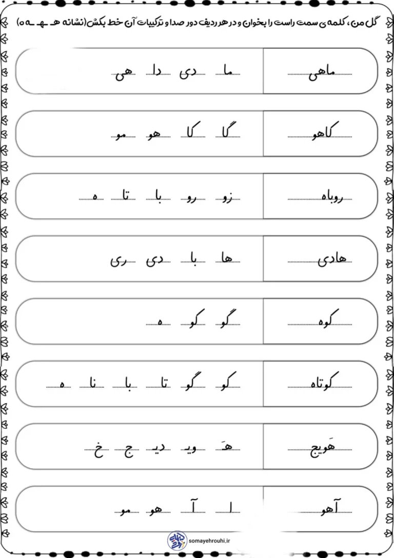 کاربرگ رایگان ترکیبات نشانه (هـ) فارسی اول دبستان