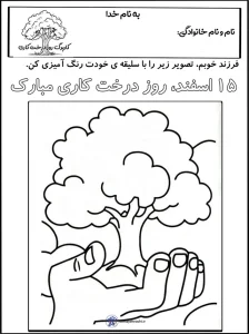 کاربرگ رنگ آمیزی روز درختکاری 1 کاربرگ رنگ آمیزی روز درختکاری