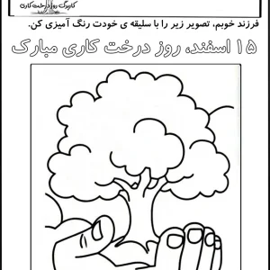 کاربرگ رنگ آمیزی روز درختکاری
