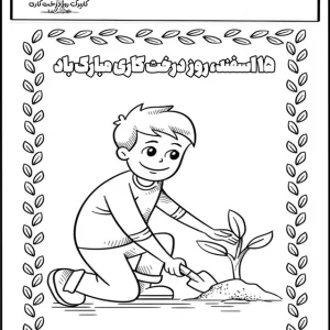 کاربرگ روز درخت کاری 15 اسفند