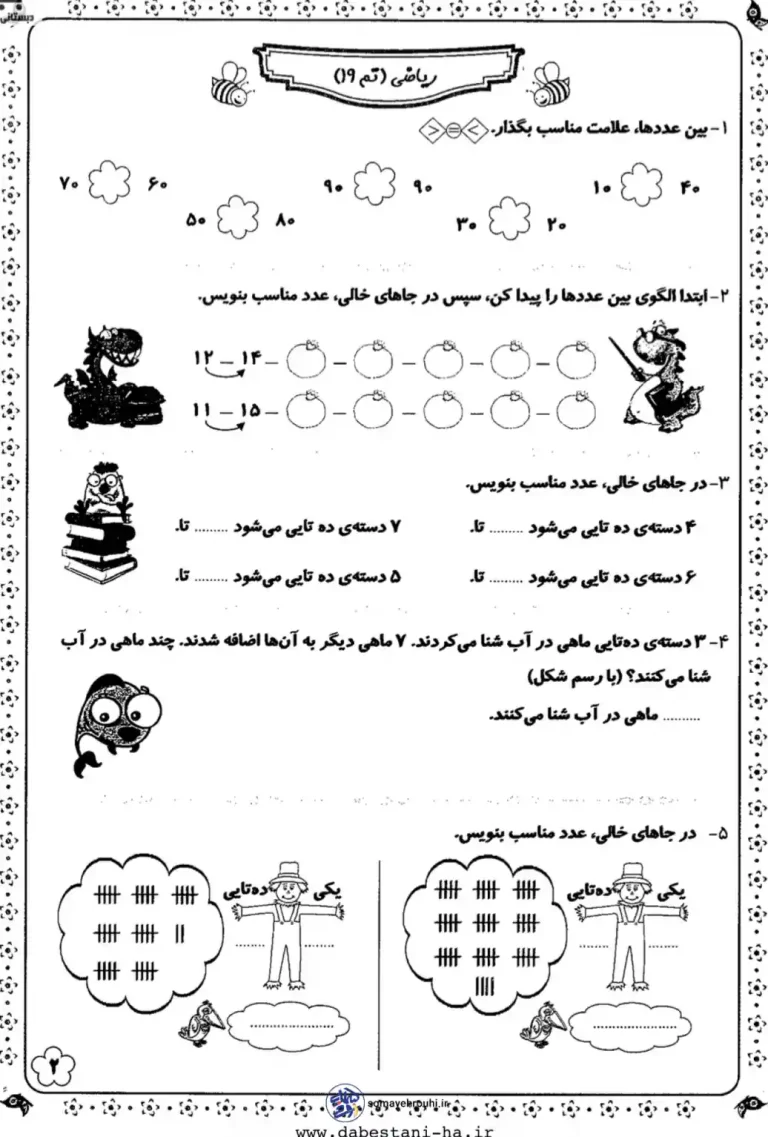 کاربرگ ریاضی تم 19 پایه اول دبستان
