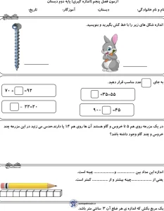 کاربرگ ریاضی فصل پنجم پایه دوم دبستان مبحث اندازه گیری