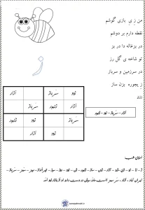 کاربرگ «شعر و املا نشانه ز» فارسی کلاس اول 3 کاربرگ شعر و املا نشانه ز فارسی کلاس اول