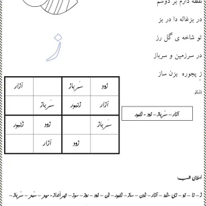 کاربرگ شعر و املا نشانه ز فارسی کلاس اول