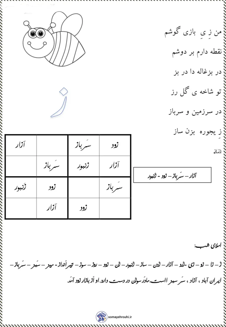کاربرگ شعر و املا نشانه ز فارسی کلاس اول