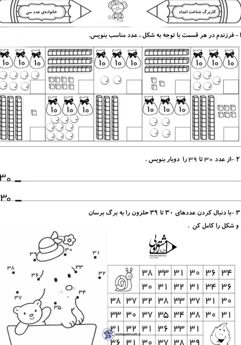 کاربرگ شناخت اعداد (عدد۳۰) اول دبستان